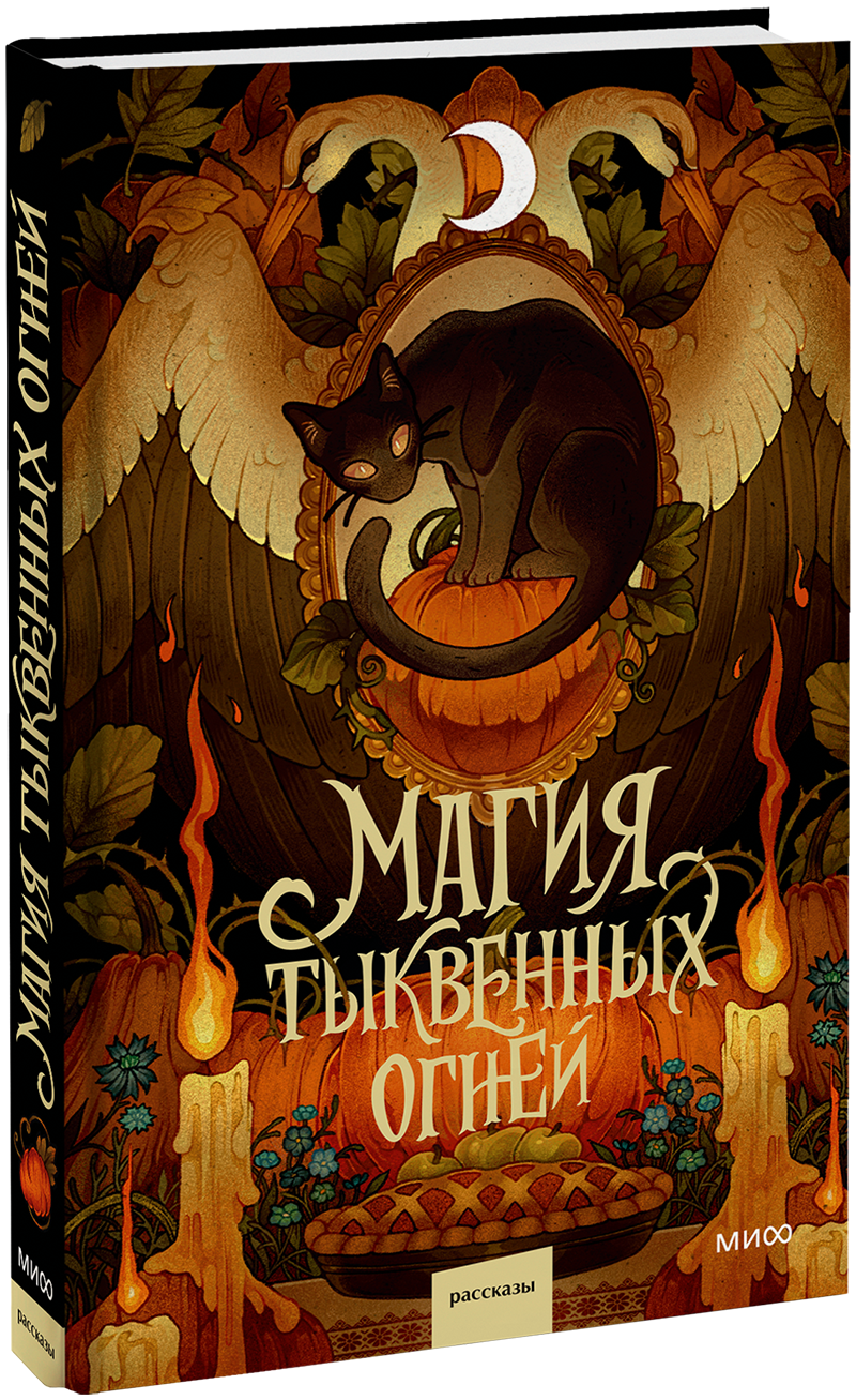 Магия тыквенных огней