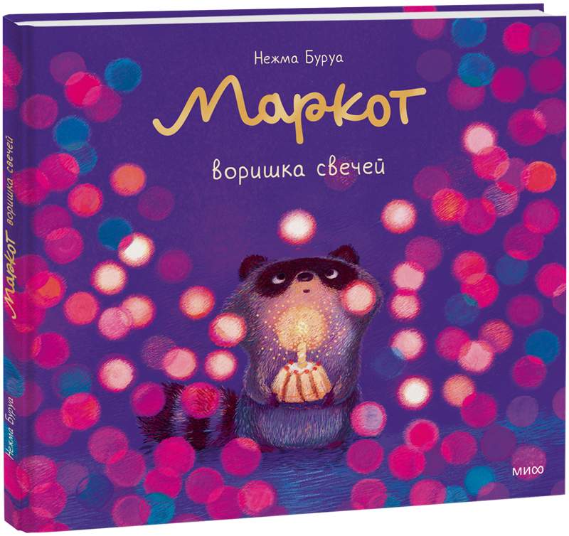 Маркот, воришка свечей