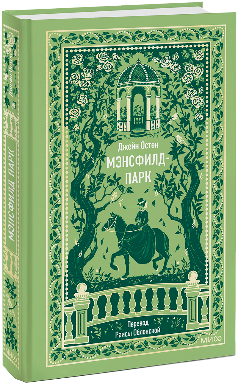 Мэнсфилд-Парк. Вечные истории