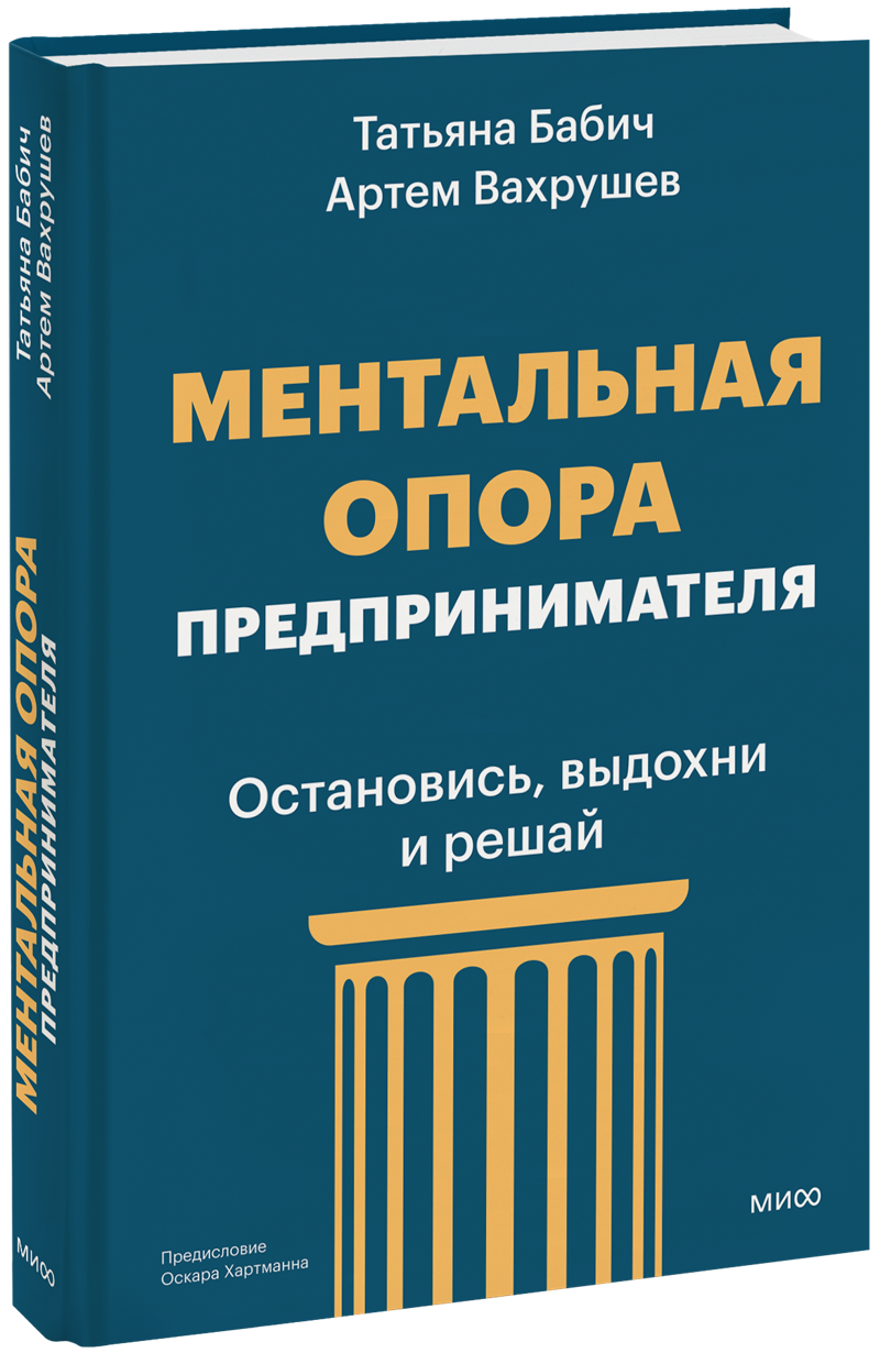 Ментальная опора предпринимателя