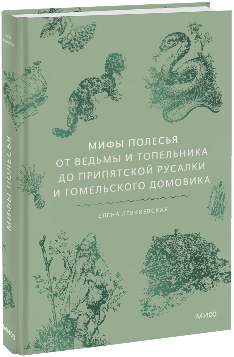 Мифы Полесья