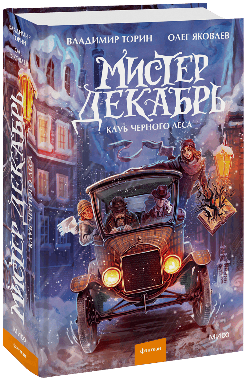 Книга «Мистер Декабрь. Клуб Черного Леса»