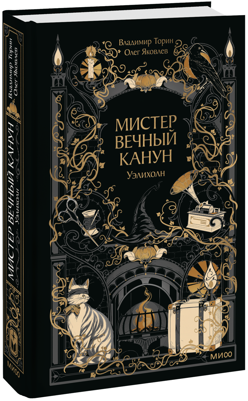 Мистер Вечный Канун. Уэлихолн