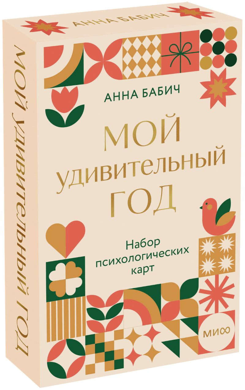 Мой удивительный год: набор психологических карт от Анны Бабич