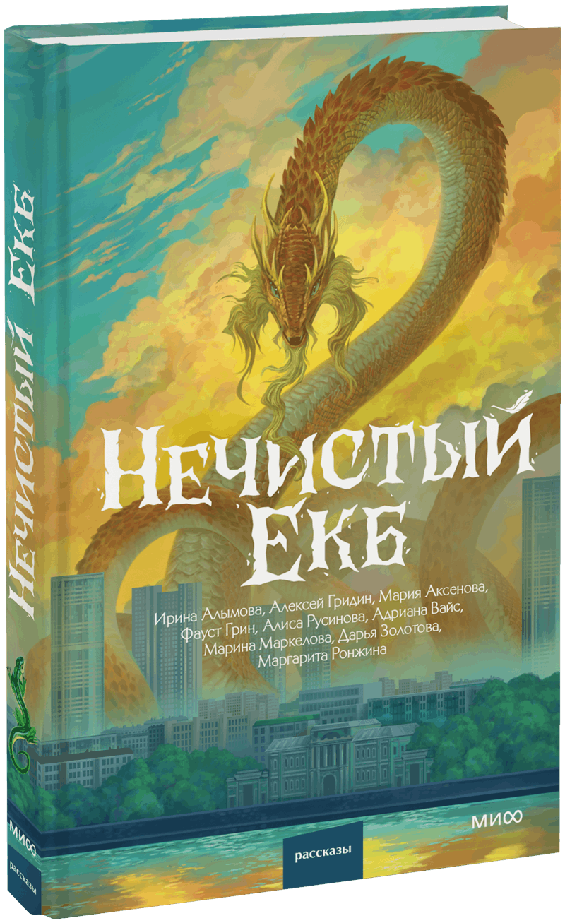 Нечистый Екб