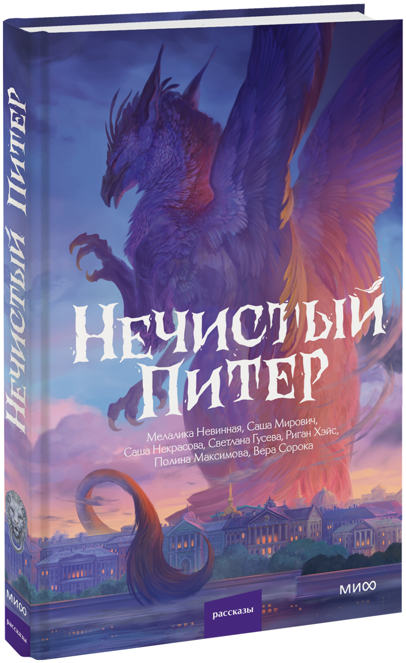 Нечистый Питер