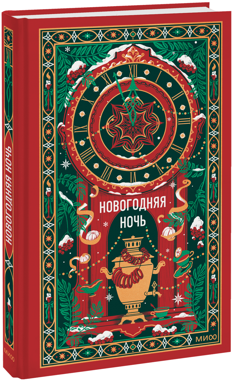 Новогодняя ночь. Вечные истории