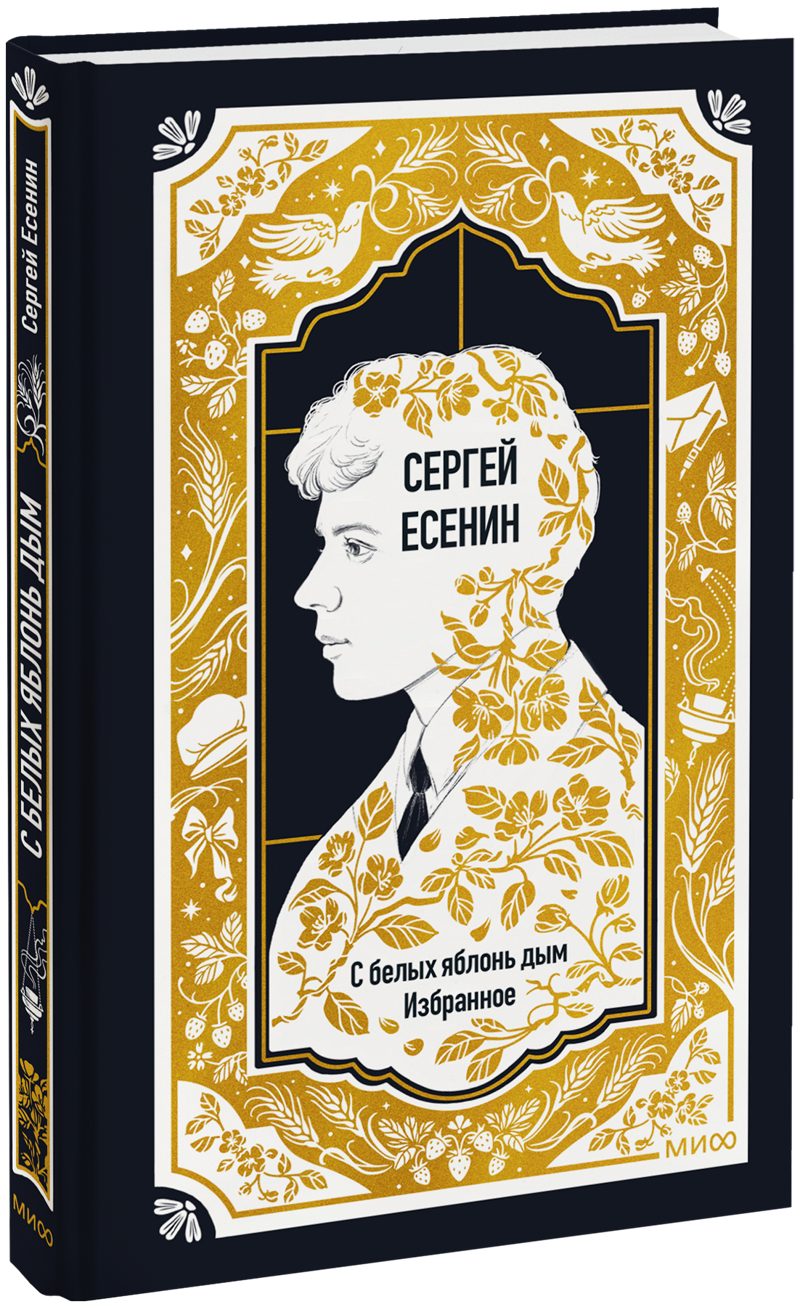 Сергей Есенин: С белых яблонь дым. Избранное. Вечные истории
