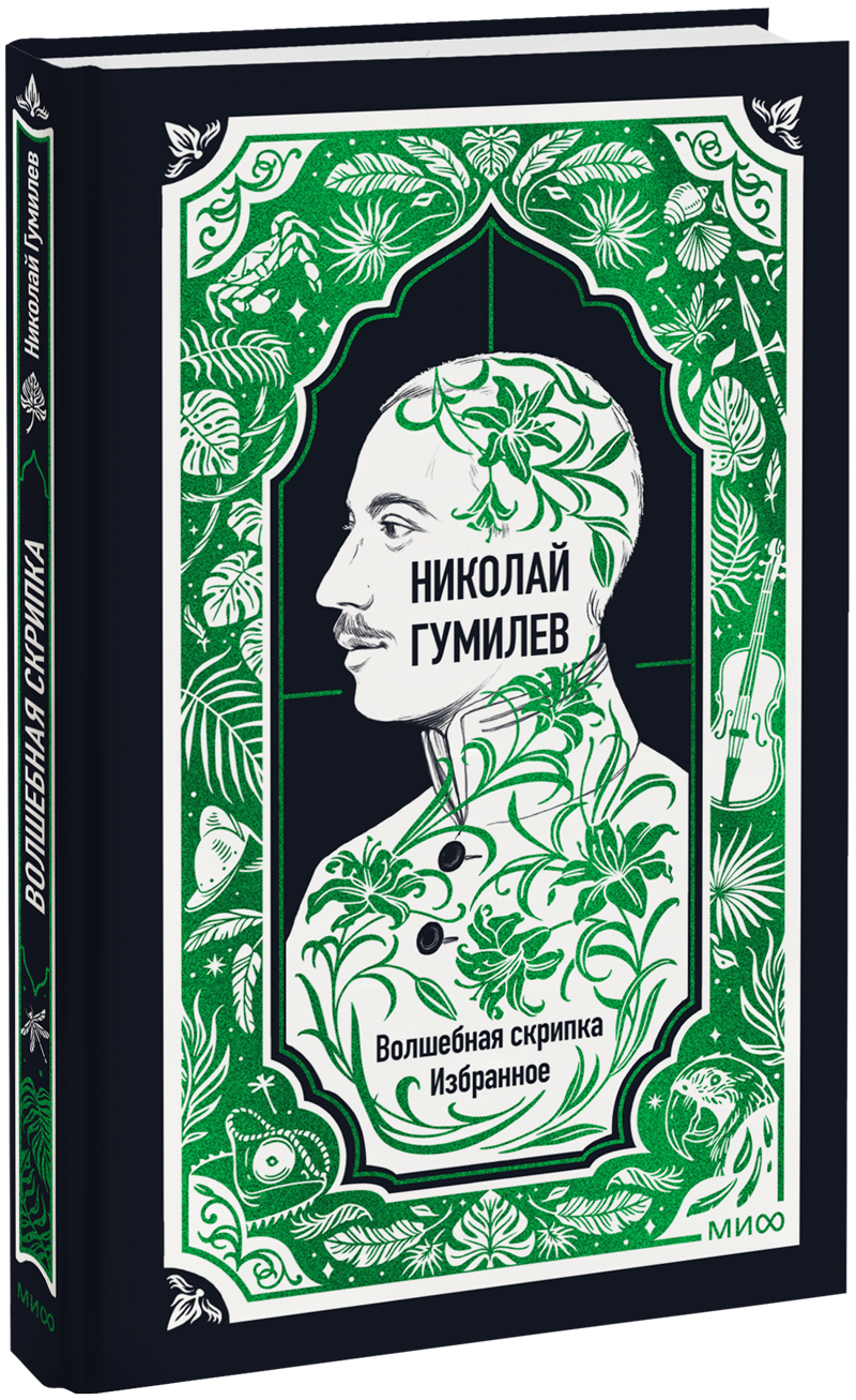 Николай Гумилев: Волшебная скрипка. Избранное. Вечные истории