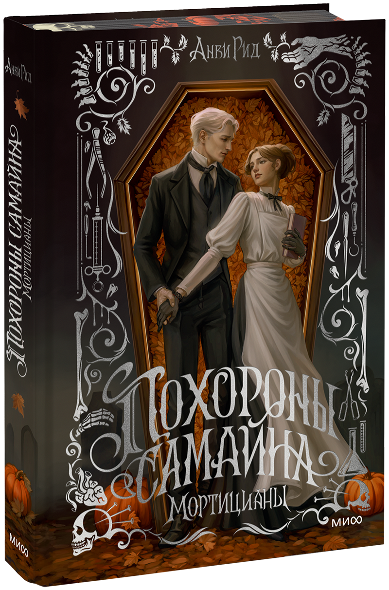 Похороны Самайна. Мортицианы. Специальное издание