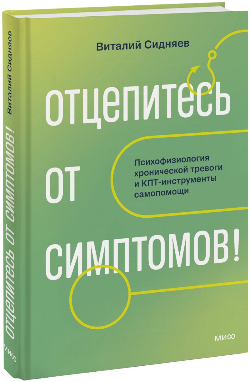Отцепитесь от симптомов!