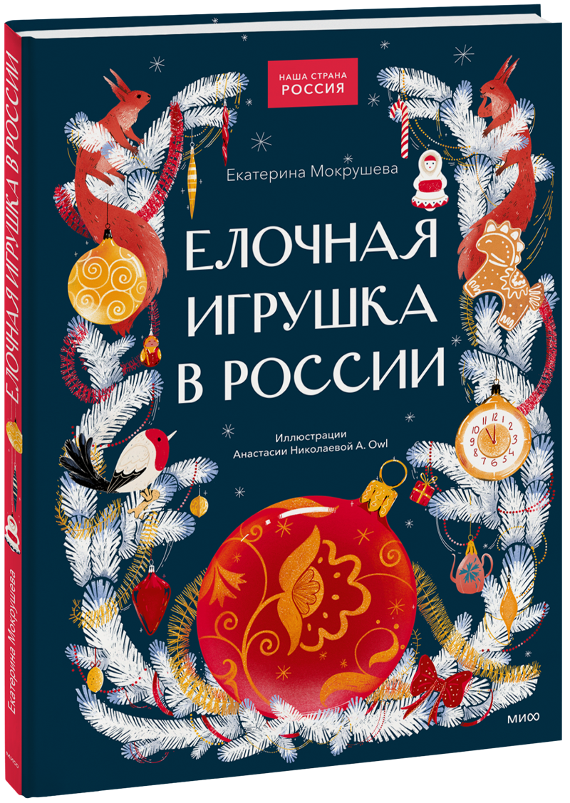 Елочная игрушка в России