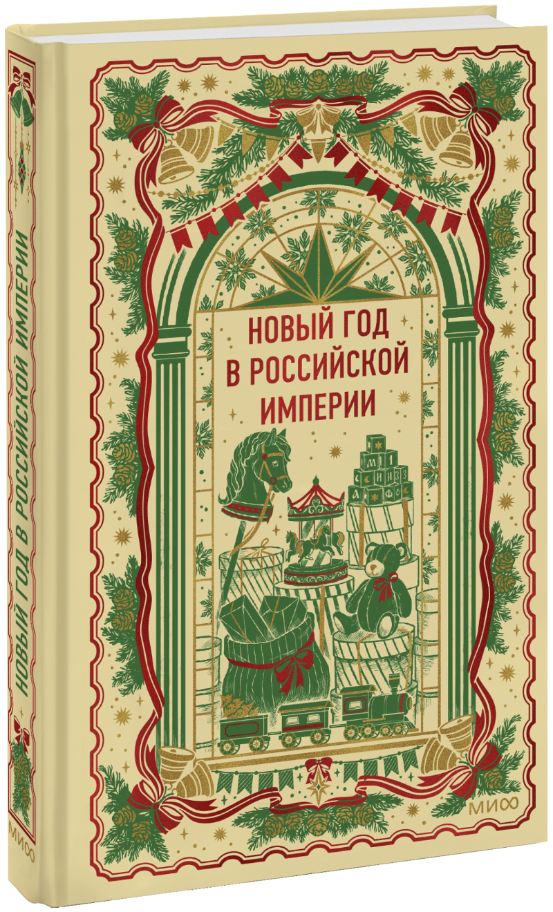 Новый год в Российской империи. Вечные истории