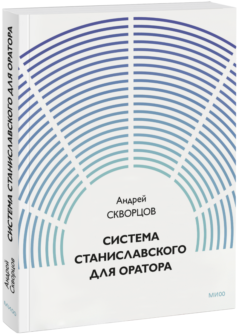 Система Станиславского для оратора