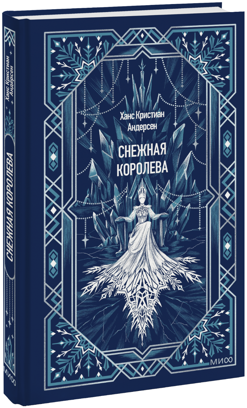 Снежная королева. Вечные истории