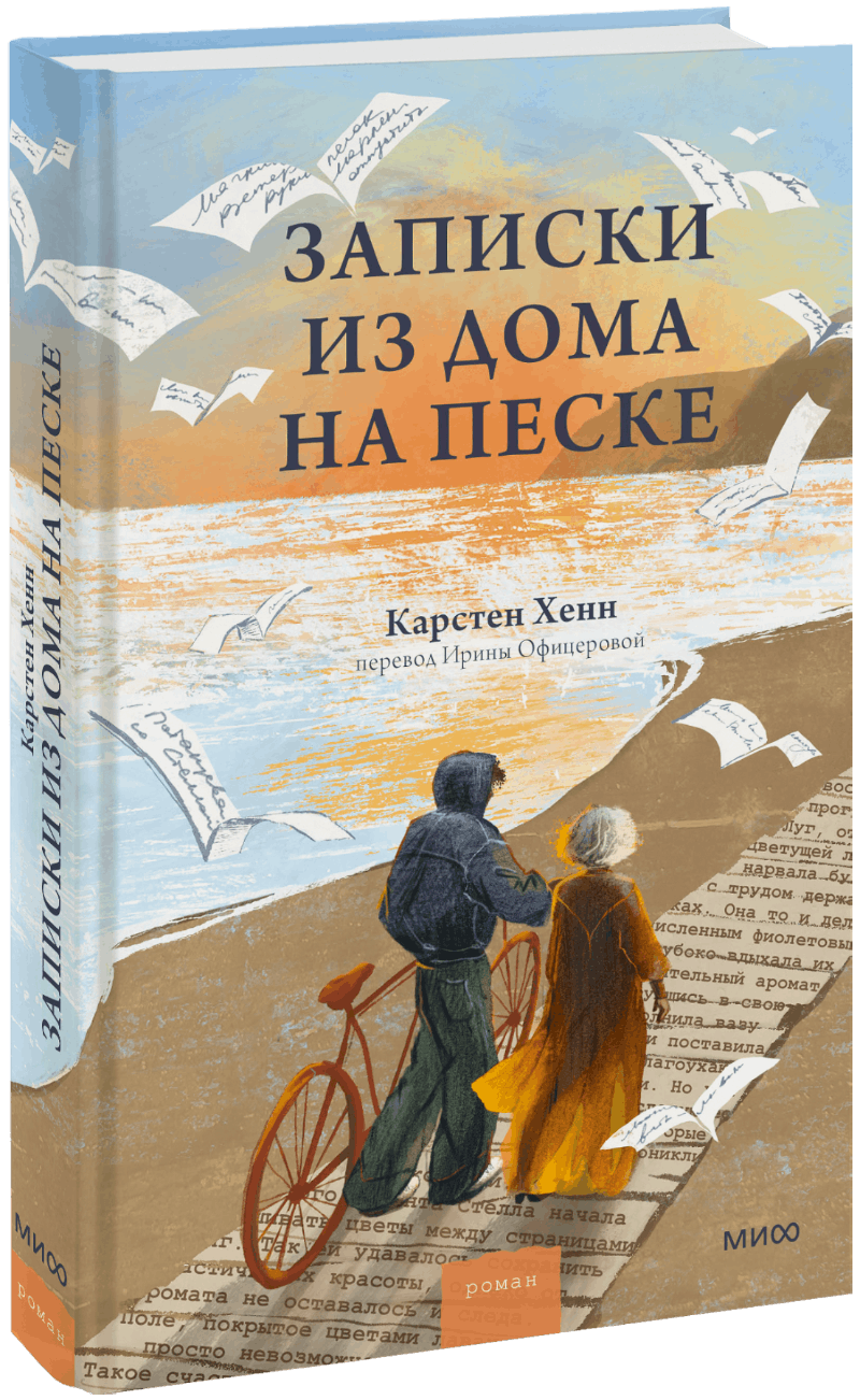 Записки из дома на песке