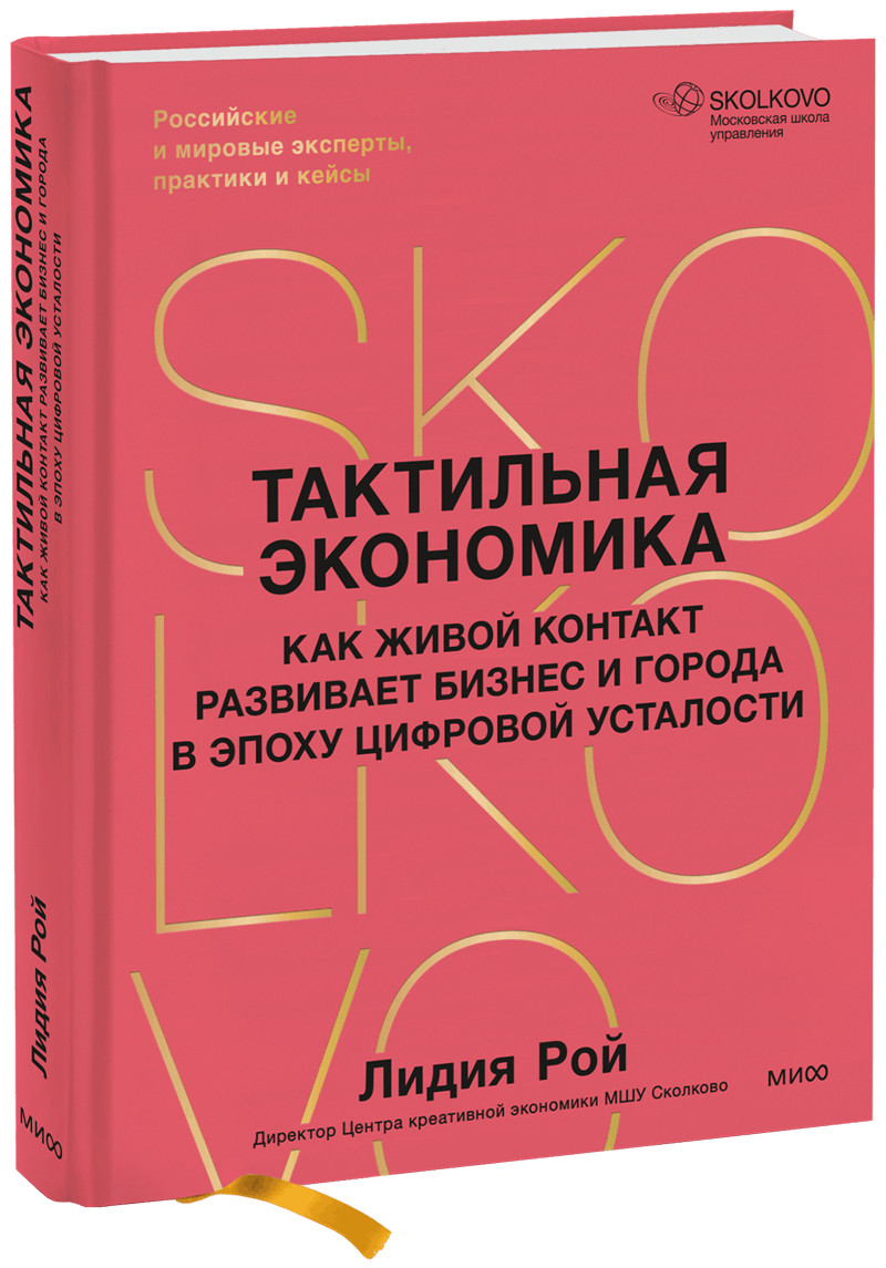 Книга «Тактильная экономика»