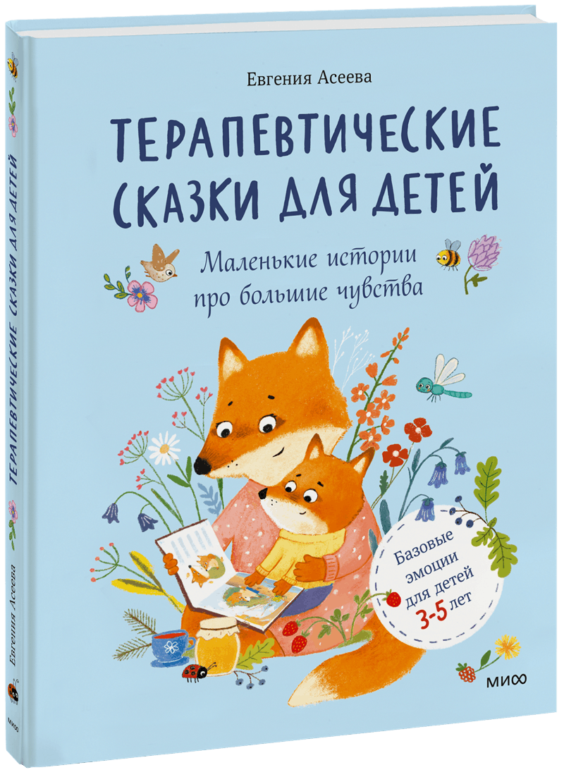 Терапевтические сказки для детей: маленькие истории про большие чувства