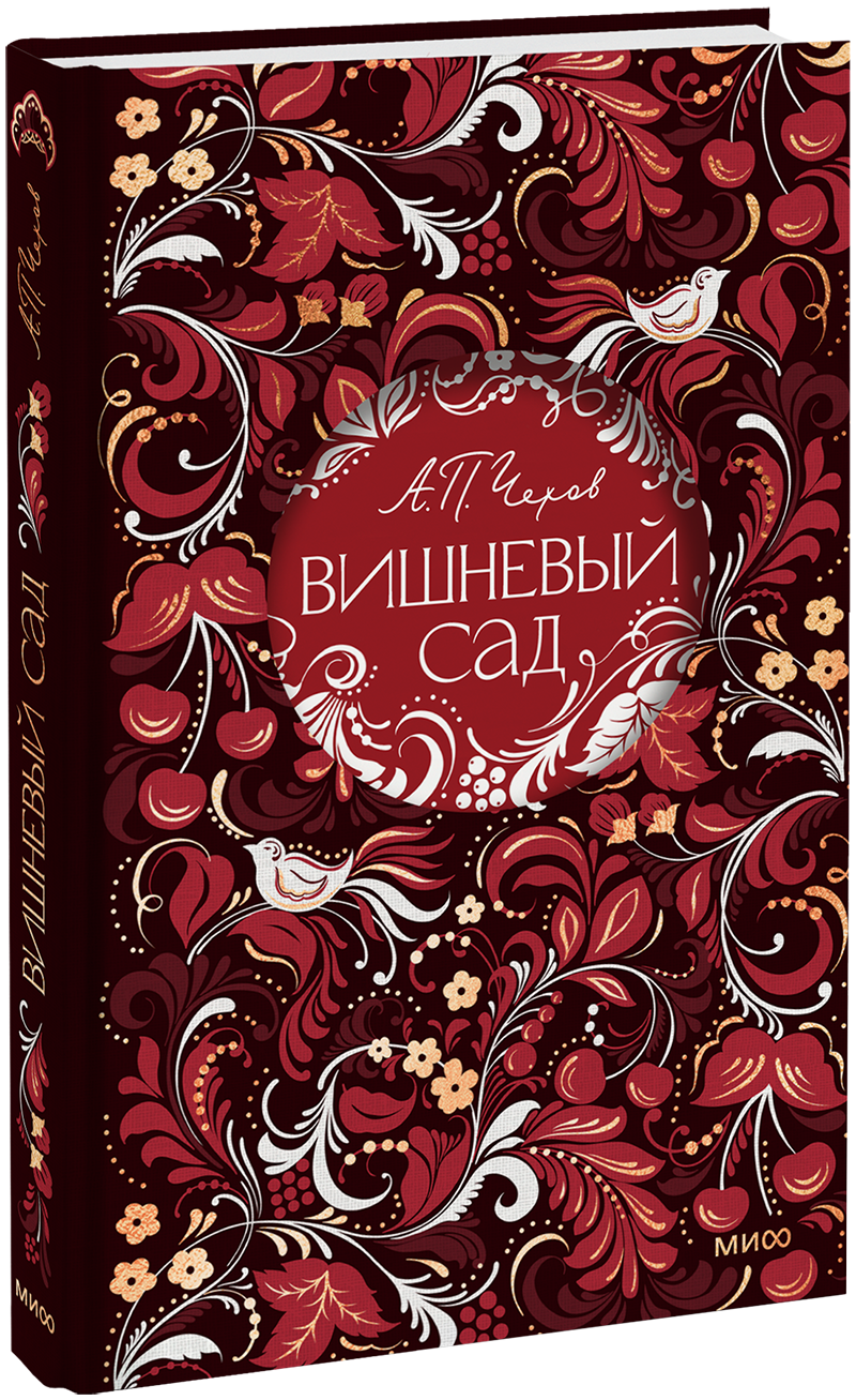 Вишневый сад. Русская коллекция классики