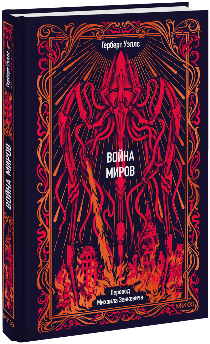 Война миров. Вечные истории