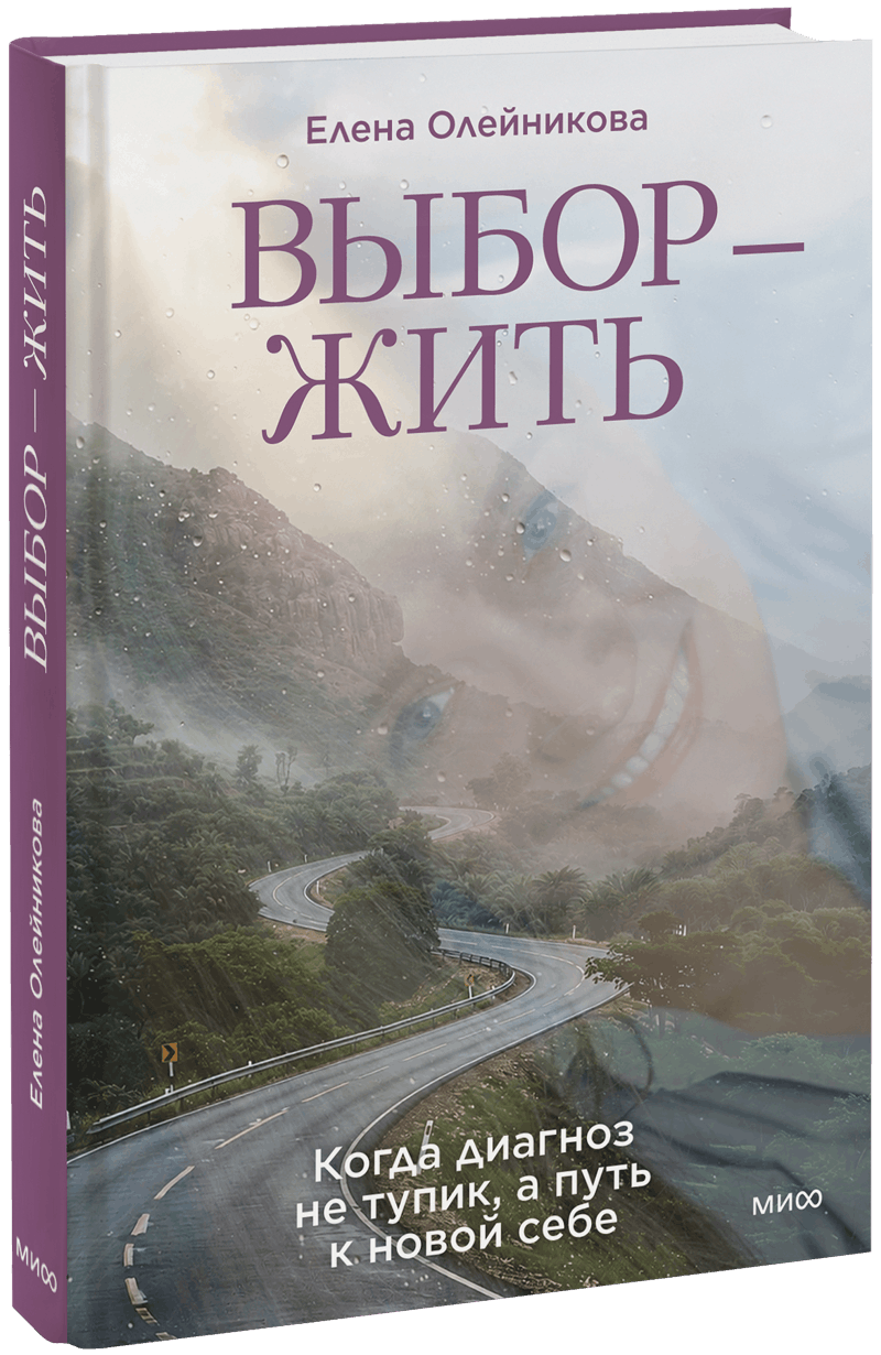 Выбор — жить