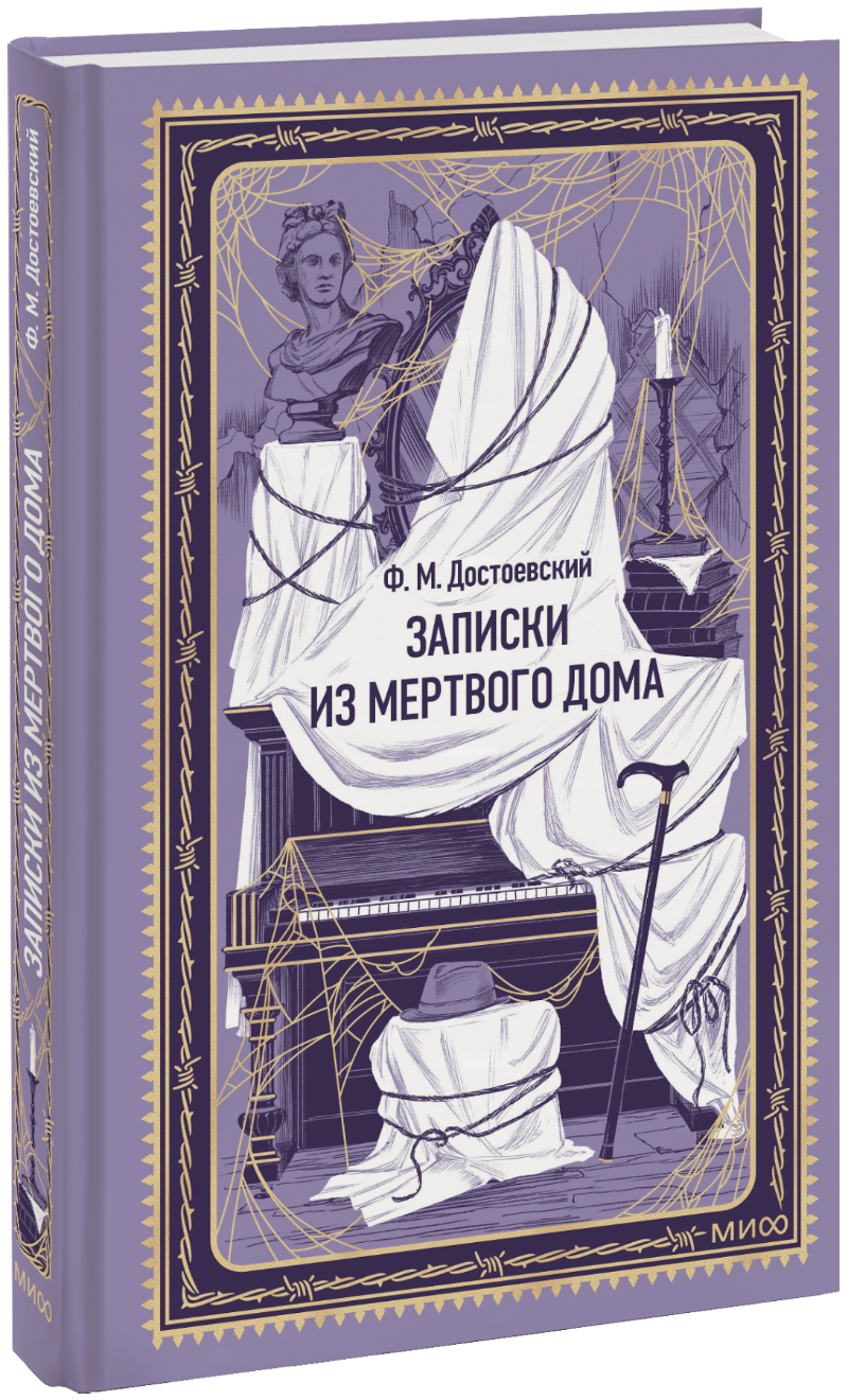 Записки из Мертвого дома. Вечные истории