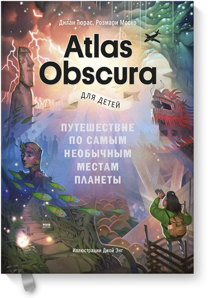 Atlas Obscura для детей atlas obscura для детей путешествие по самым необычным местам планеты дилан тюрас розмари моско иллюстратор джой энг