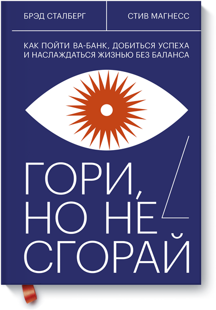 Брэд Сталберг, Стив Магнесс - Гори, но не сгорай