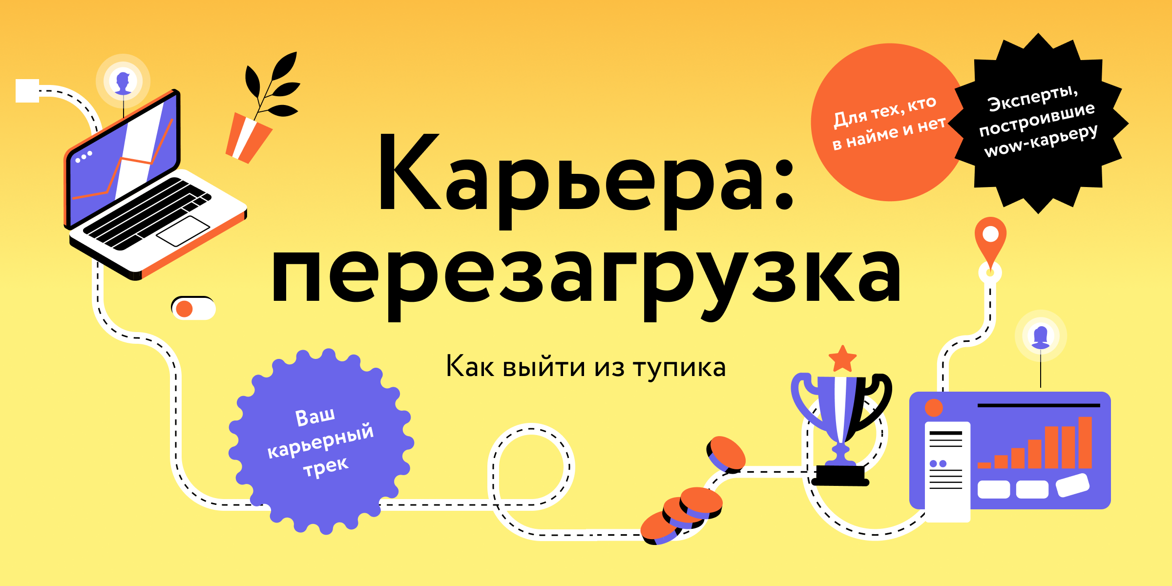 Карьера: перезагрузка