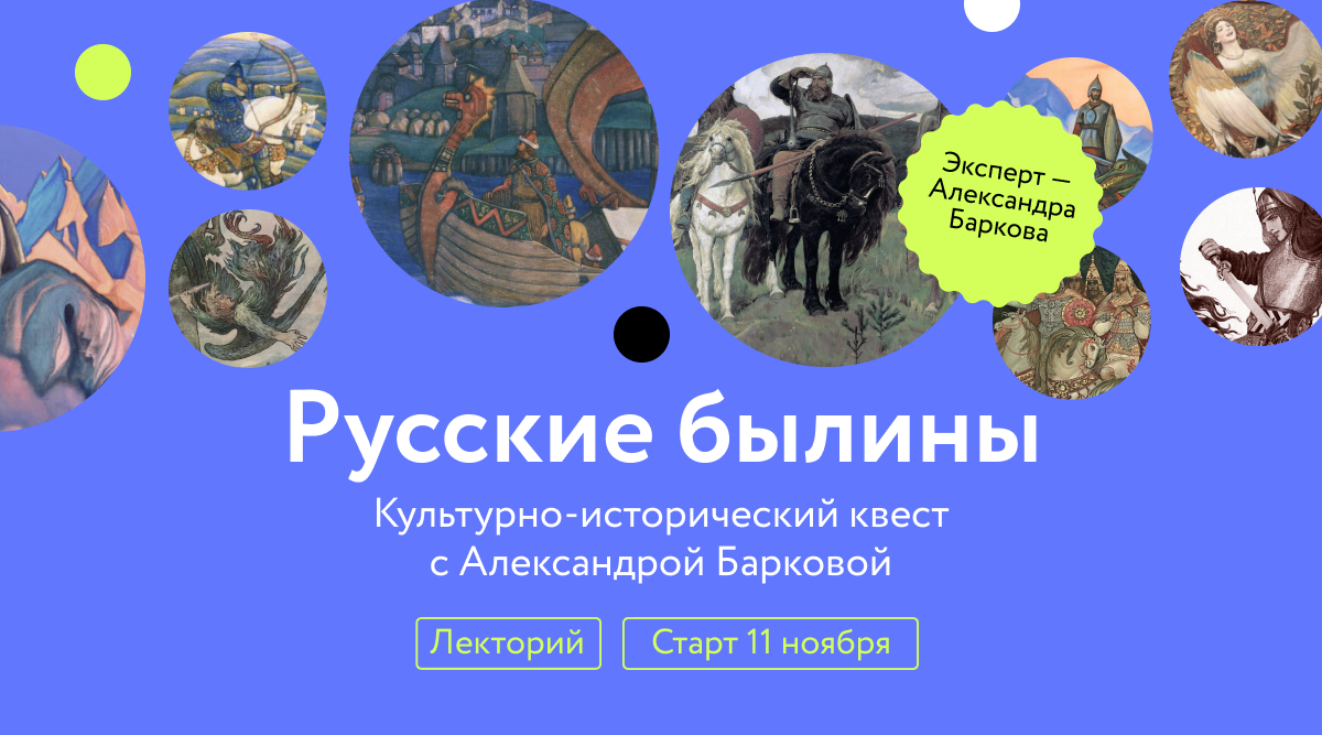 Русские былины