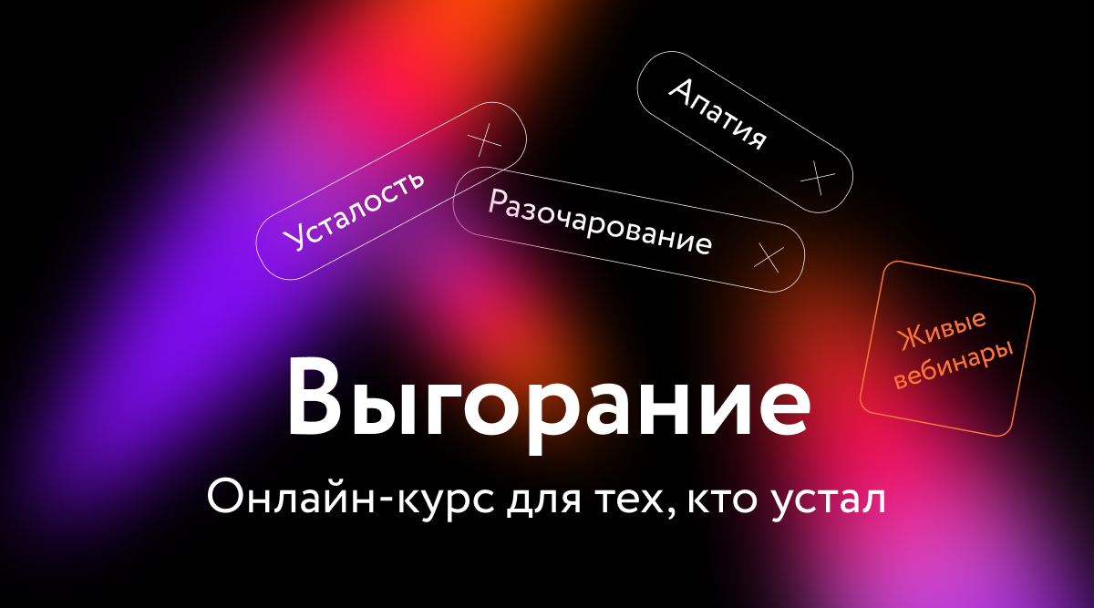 Выгорание 4