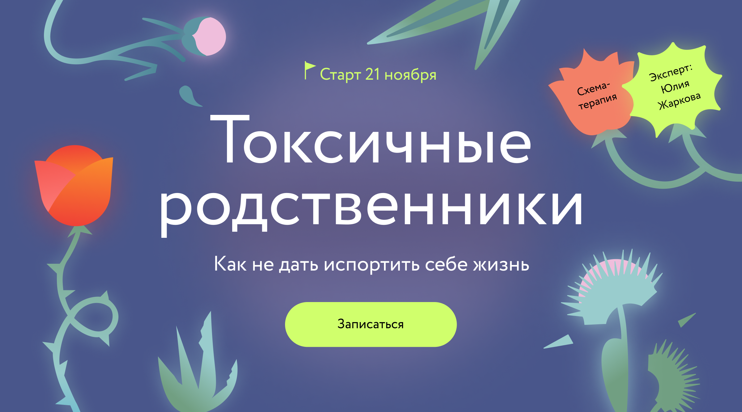 Токсичные родственники