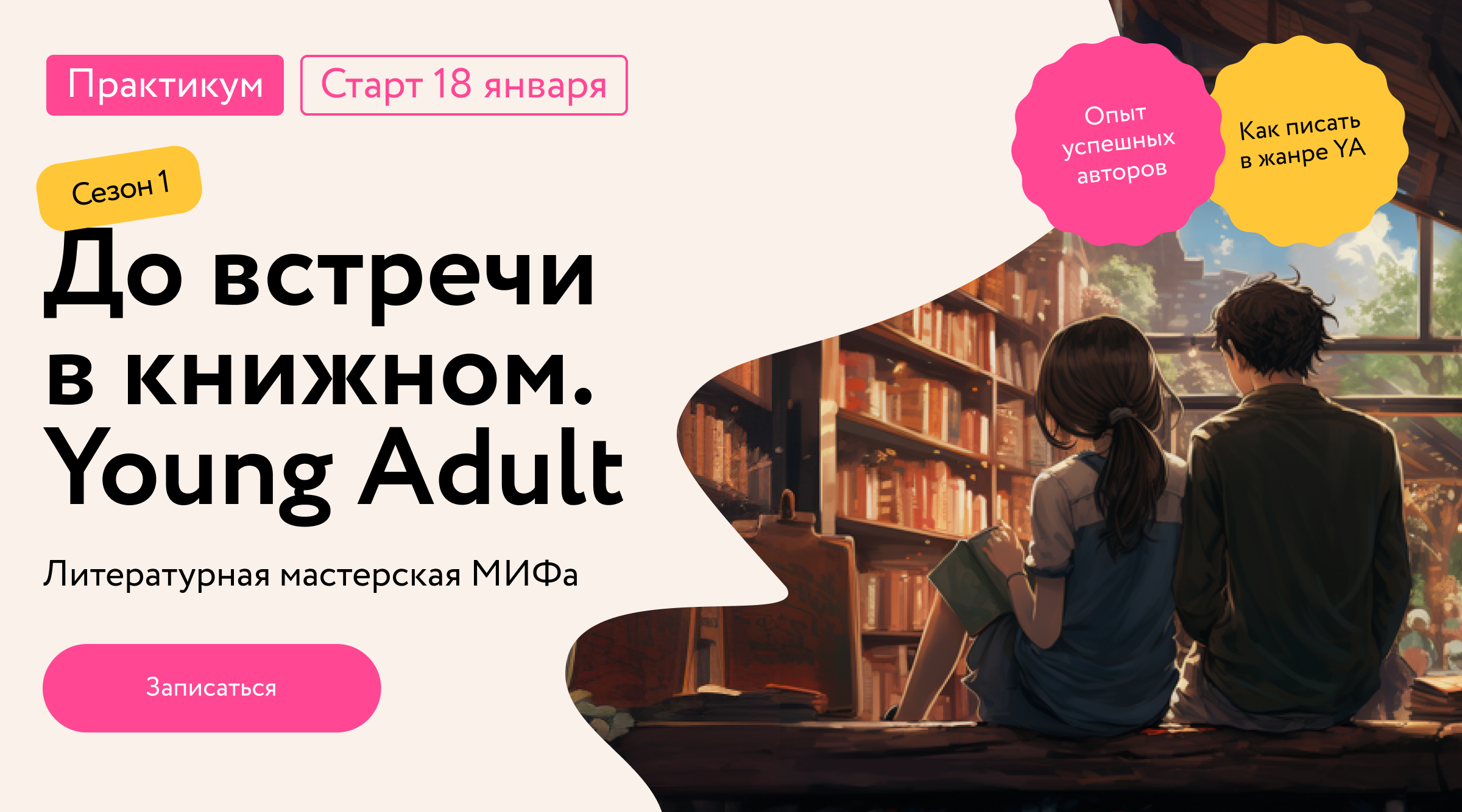 До встречи в книжном. Young Adult