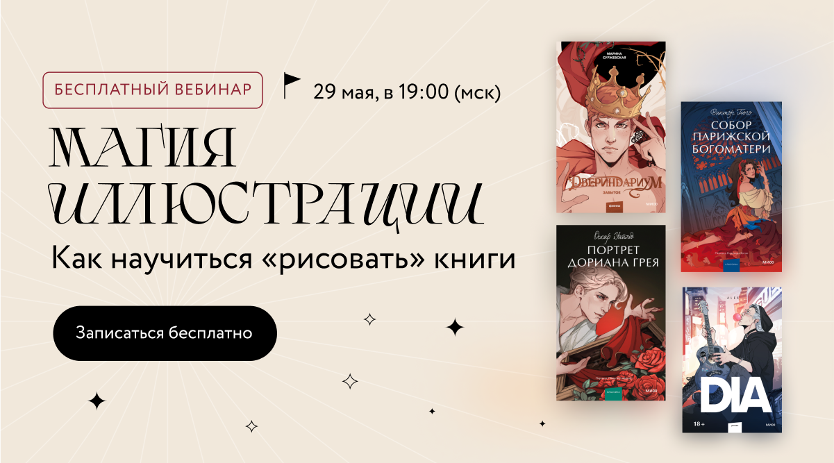 Магия иллюстрации. Как научиться «рисовать» книги. Бесплатный вебинар 29  мая 2024