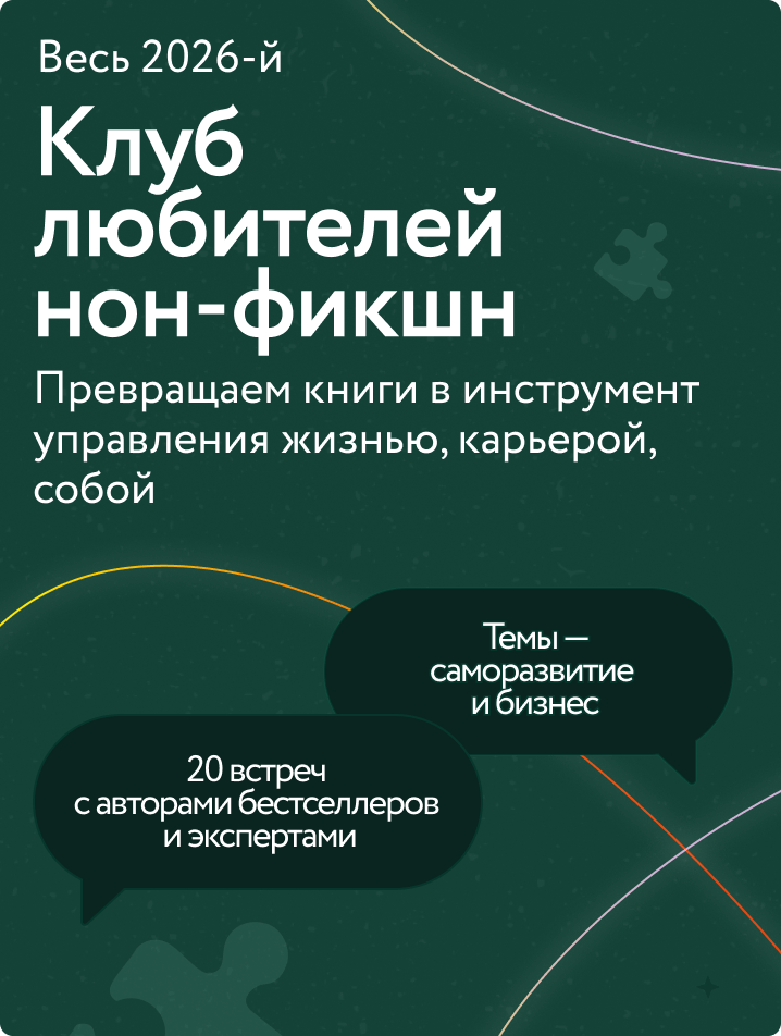 Клуб любителей нон-фикшн