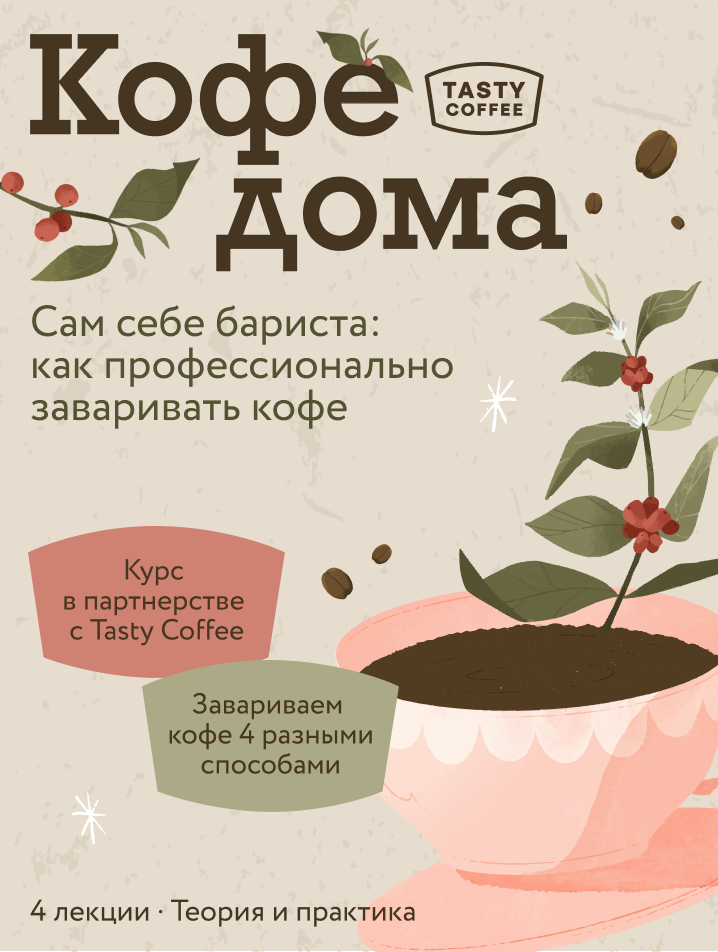 Кофе дома