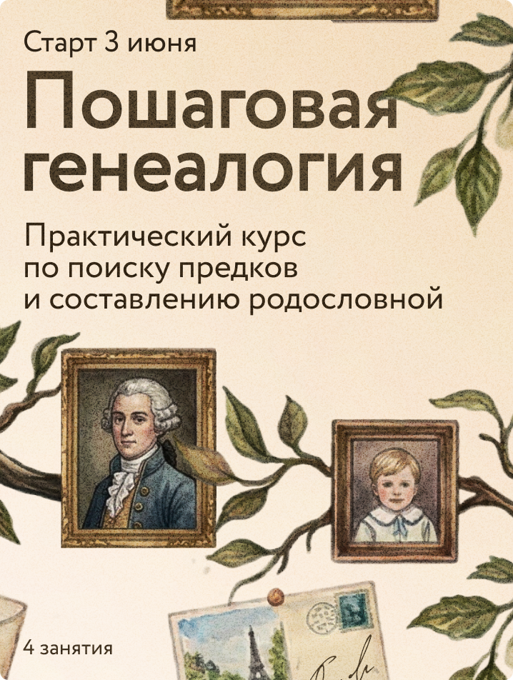 Пошаговая генеалогия