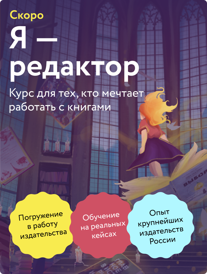 Я — редактор