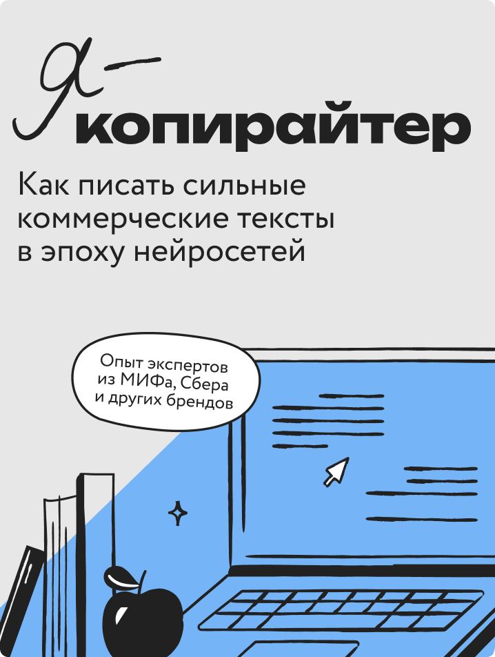 Я — копирайтер