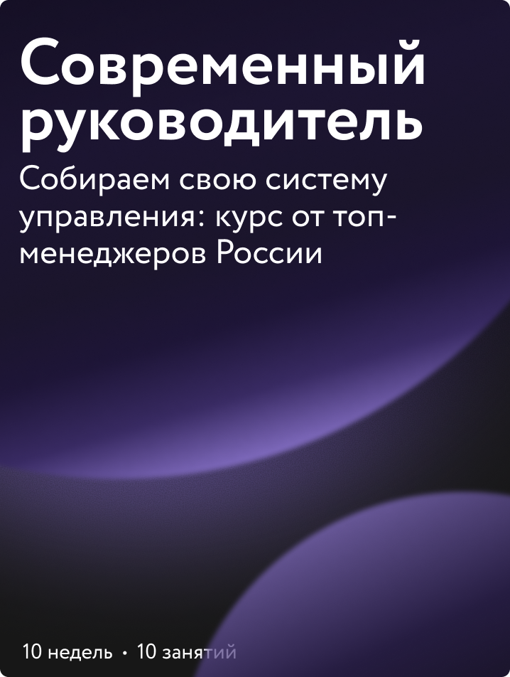 Современный руководитель