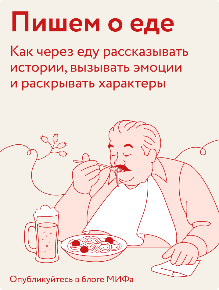 Пишем о еде