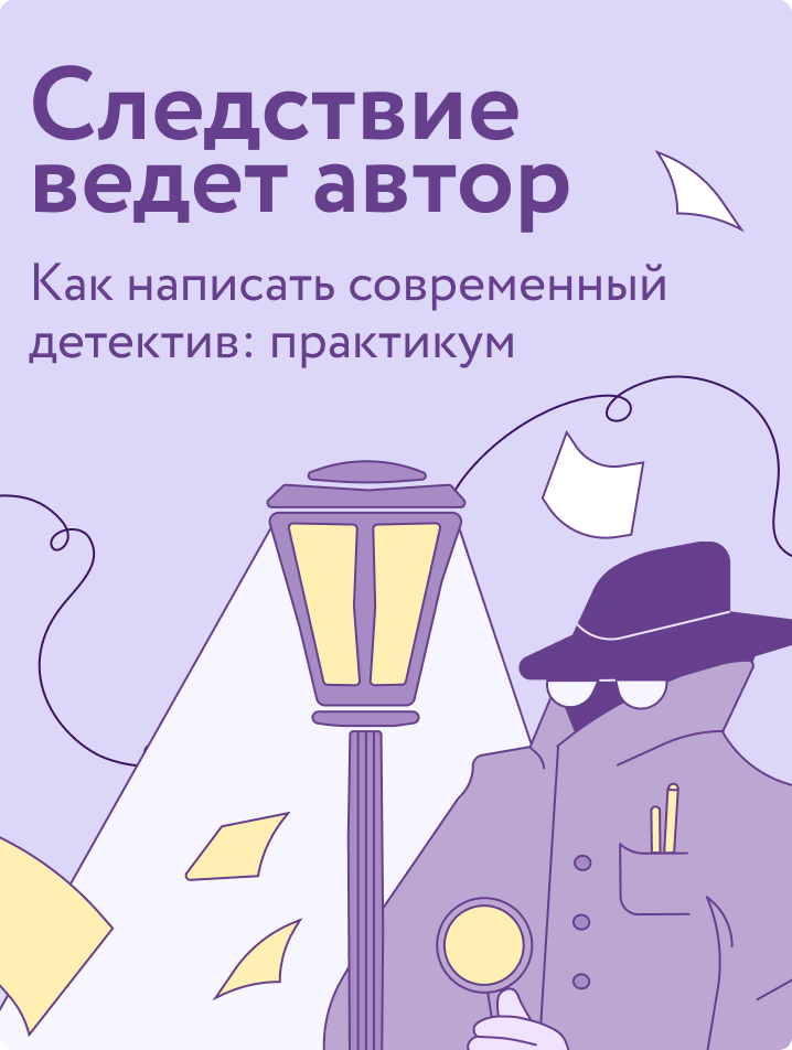 Следствие ведет автор
