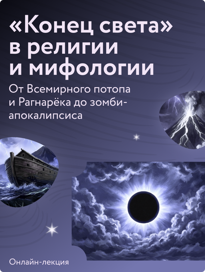 «Конец света» в религии и мифологии