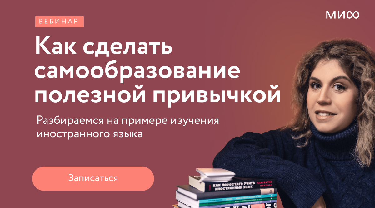 Вебинар «Как сделать самообразование полезной привычкой»