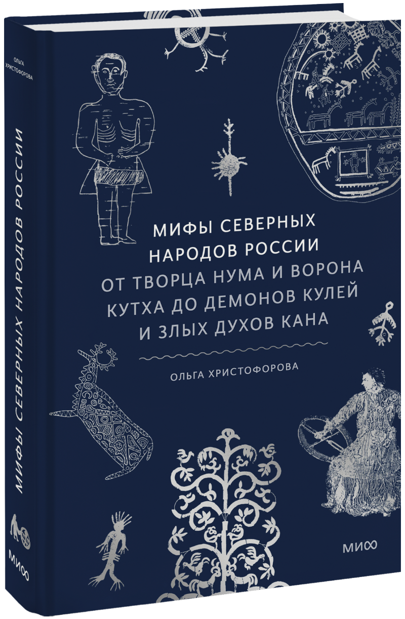 Книга «Мифы северных народов России»