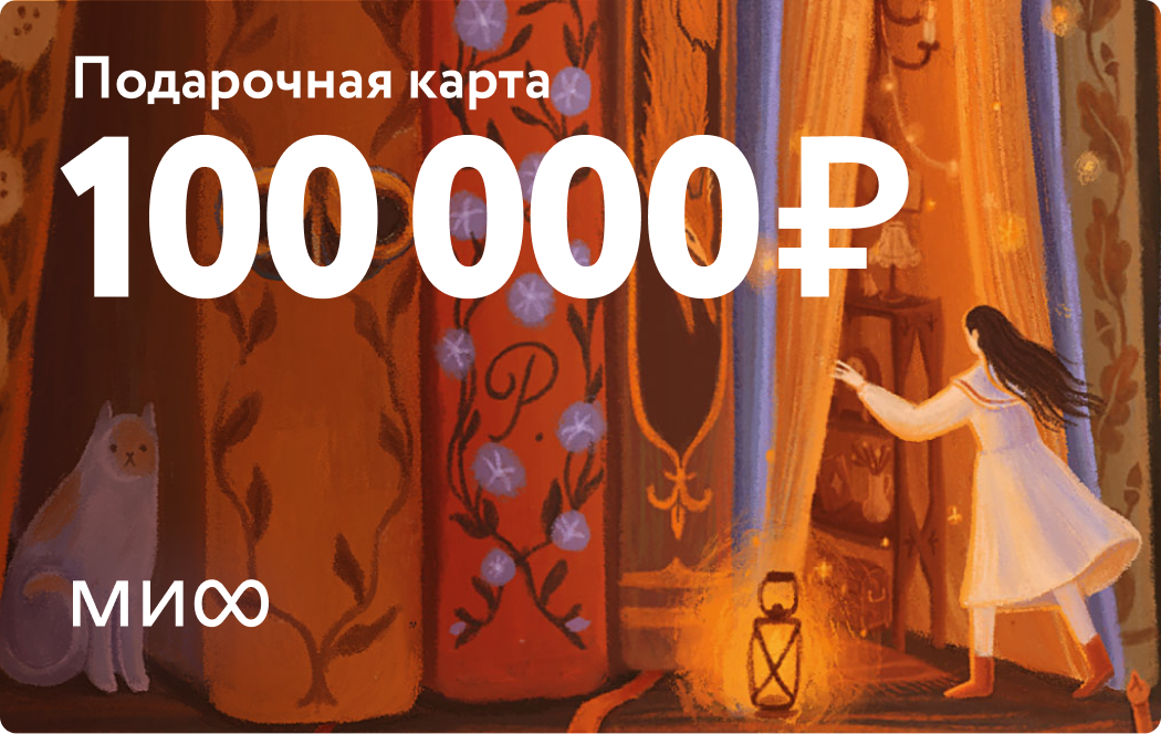 «Подарочная карта на 100 000 ₽»