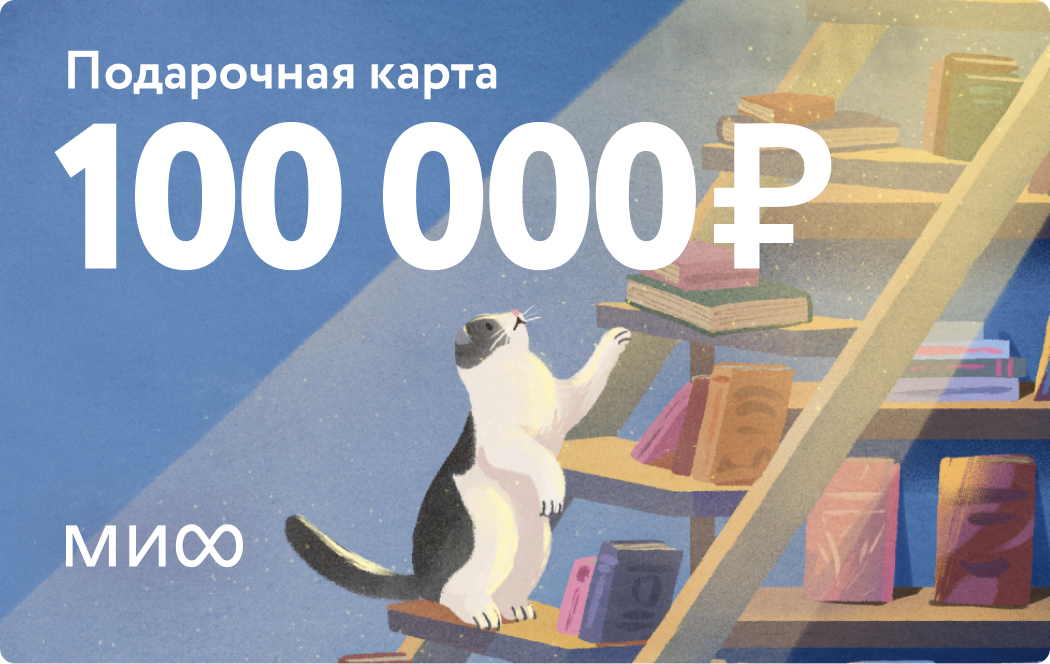 «Подарочная карта на 100 000 ₽»