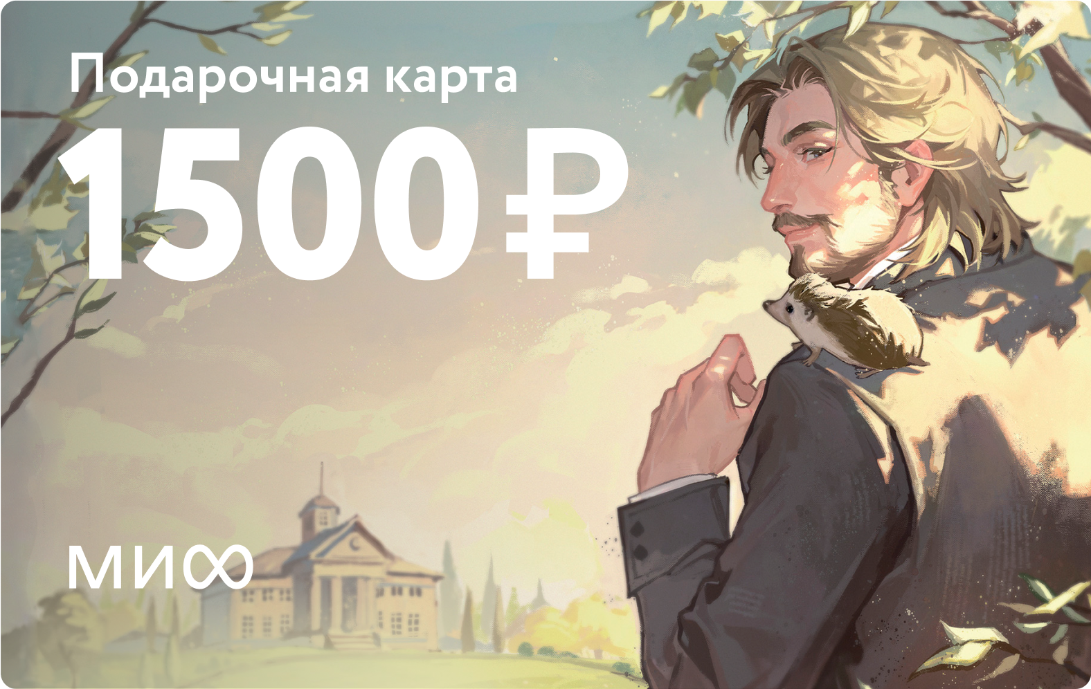 «Подарочная карта на 1 500 ₽»