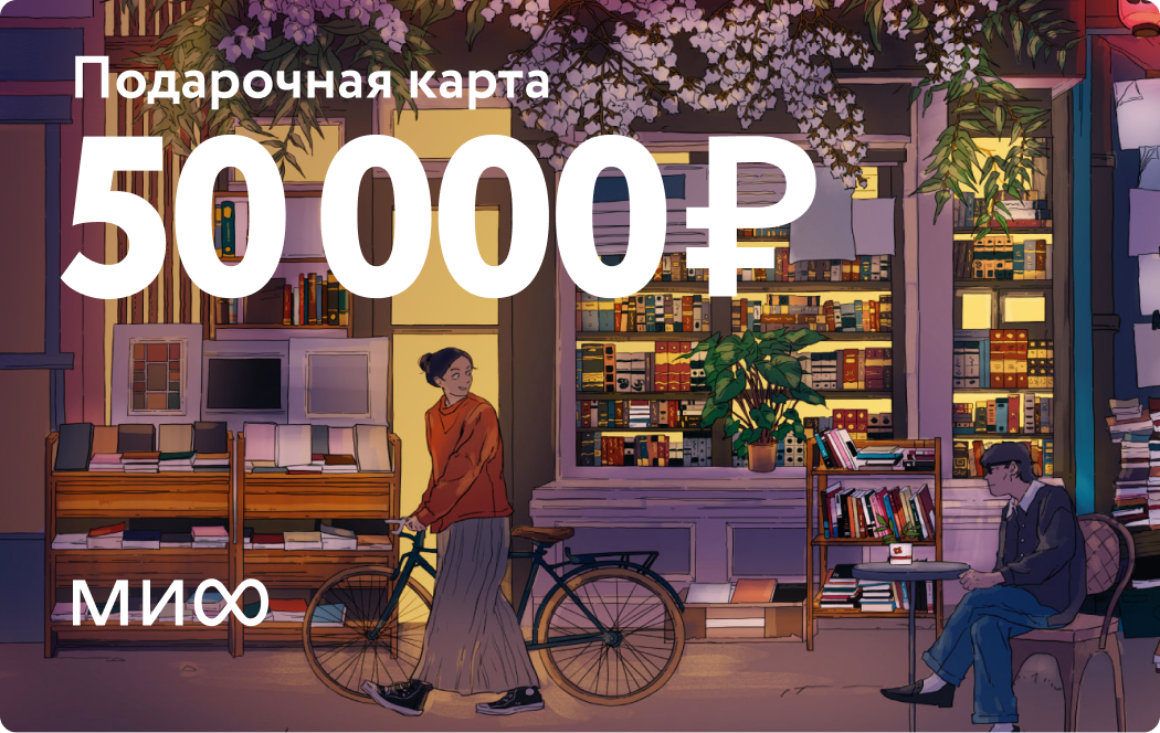 «Подарочная карта на 50 000 ₽»