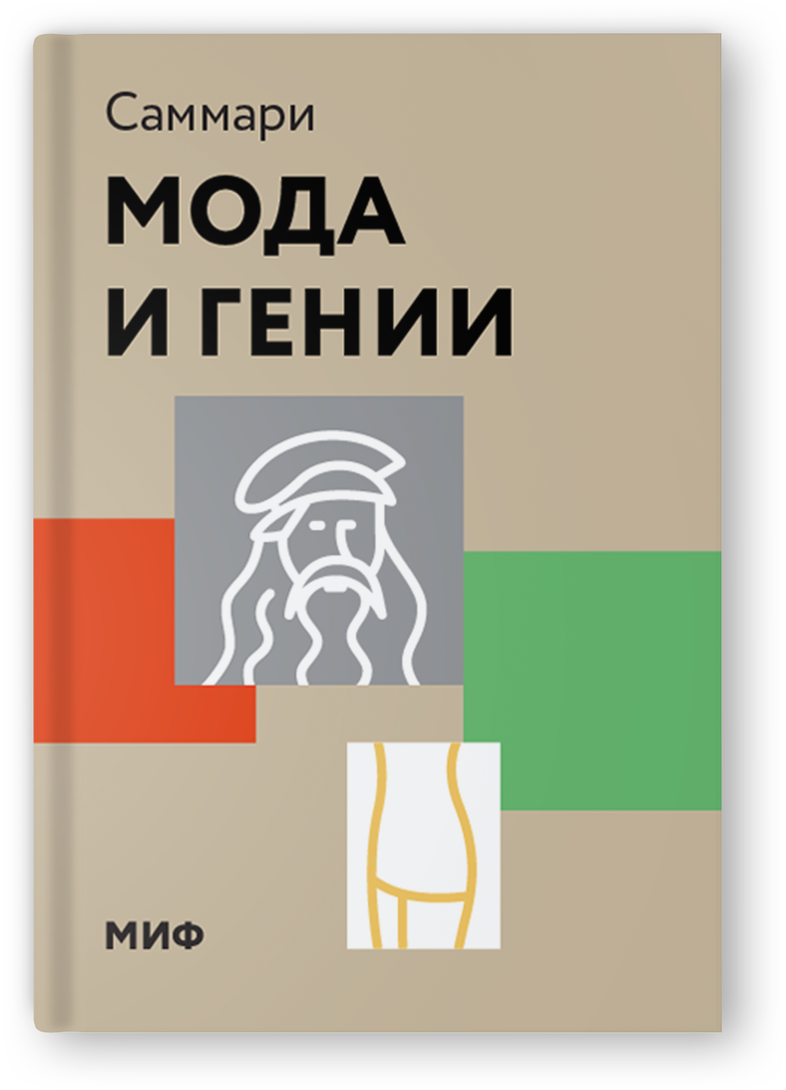 Саммари: книга за 30 минут